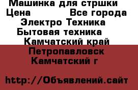 Машинка для стршки › Цена ­ 1 000 - Все города Электро-Техника » Бытовая техника   . Камчатский край,Петропавловск-Камчатский г.